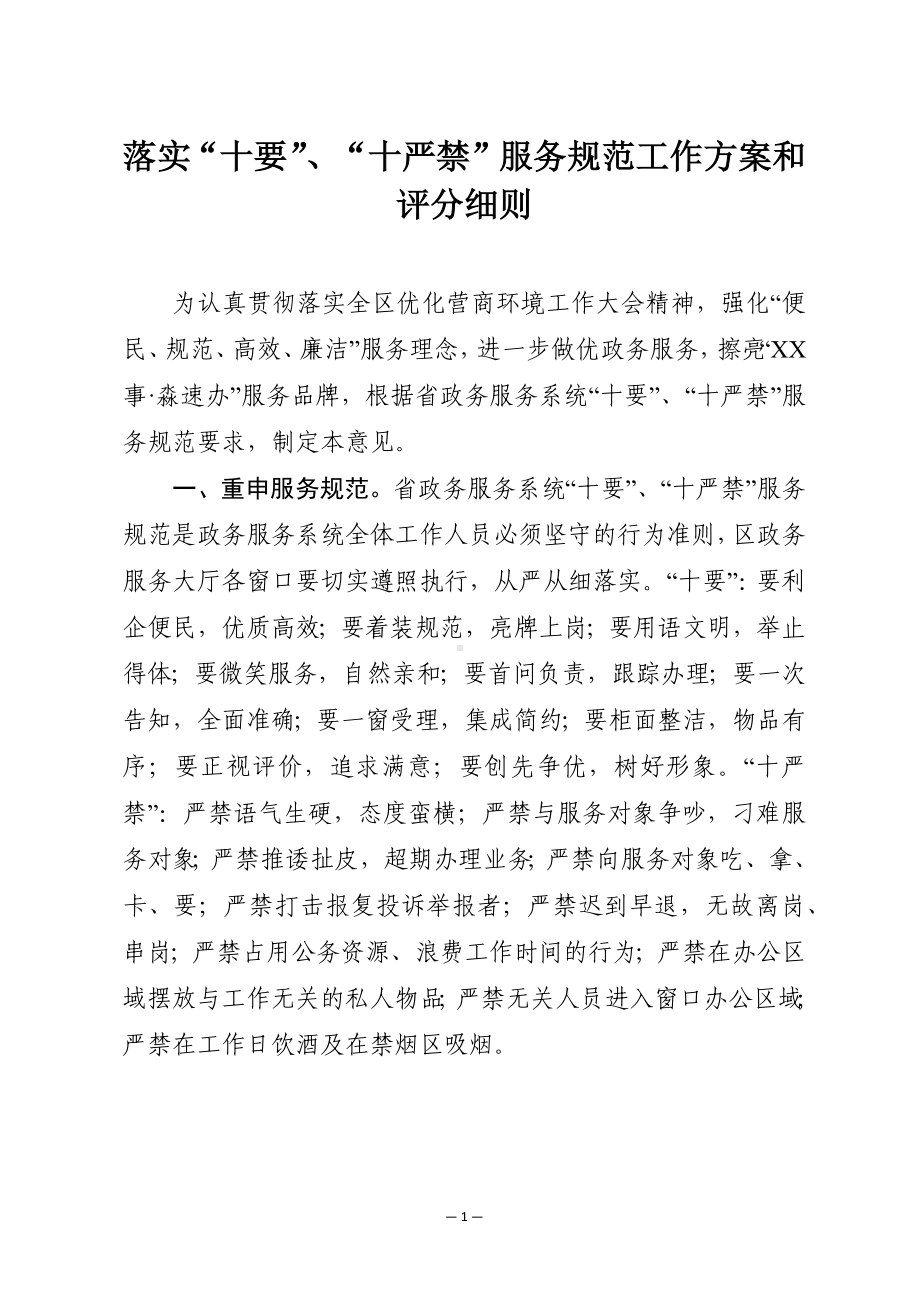 落实“十要”、“十严禁”服务规范工作方案和评分细则.docx_第1页