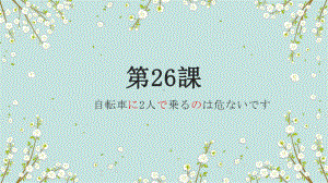 第26课自転車に2人で乗るのは危ないですppt课件 -2023标准《高中日语》初级下册.pptx