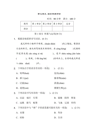 五年级语文下册 第七单元综合素质评价.doc