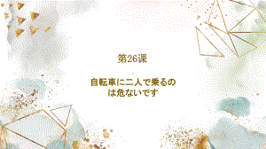 第26课 自転车に2人で乗るのは危ないです ppt课件 (2)-2023标准《高中日语》初级下册.pptx