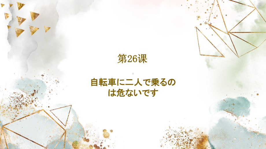 第26课 自転车に2人で乗るのは危ないです ppt课件 (2)-2023标准《高中日语》初级下册.pptx_第1页