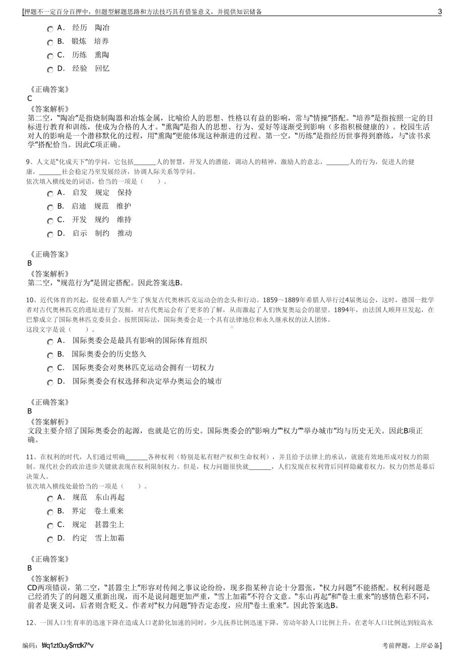 2023年四川甘孜州竞聘色达县国有投资发展集团有限公司招聘笔试押题库.pdf_第3页