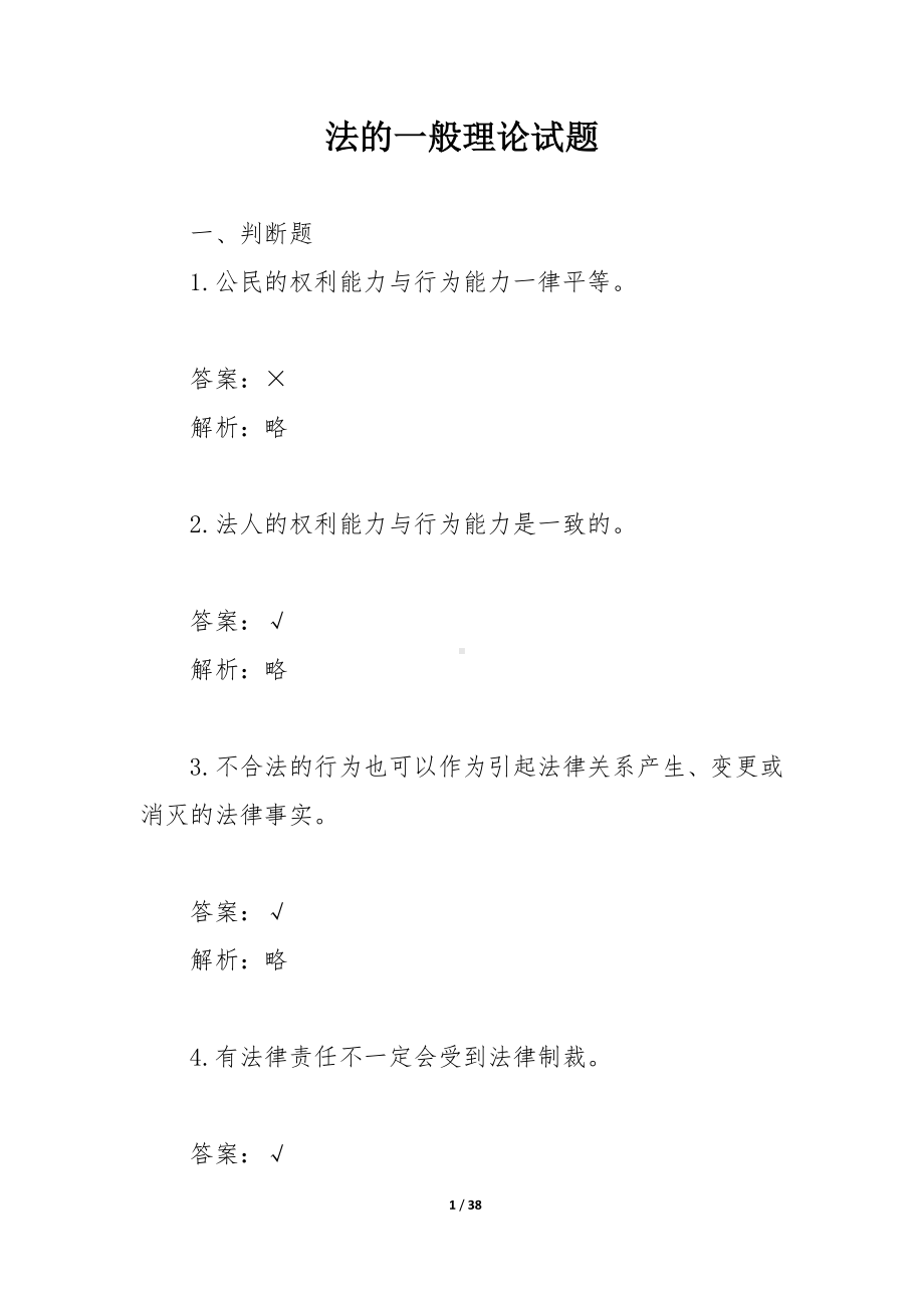 法的一般理论试题.docx_第1页