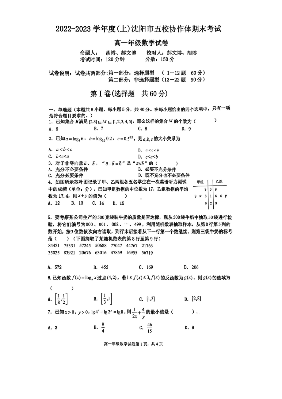 辽宁省沈阳市五校协作体2022-2023学年高一上学期期末考试数学试卷.pdf_第1页