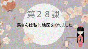 第28課 馬さんはわたしに地図をくれましたppt课件 (3)-2023标准《高中日语》初级下册.pptx