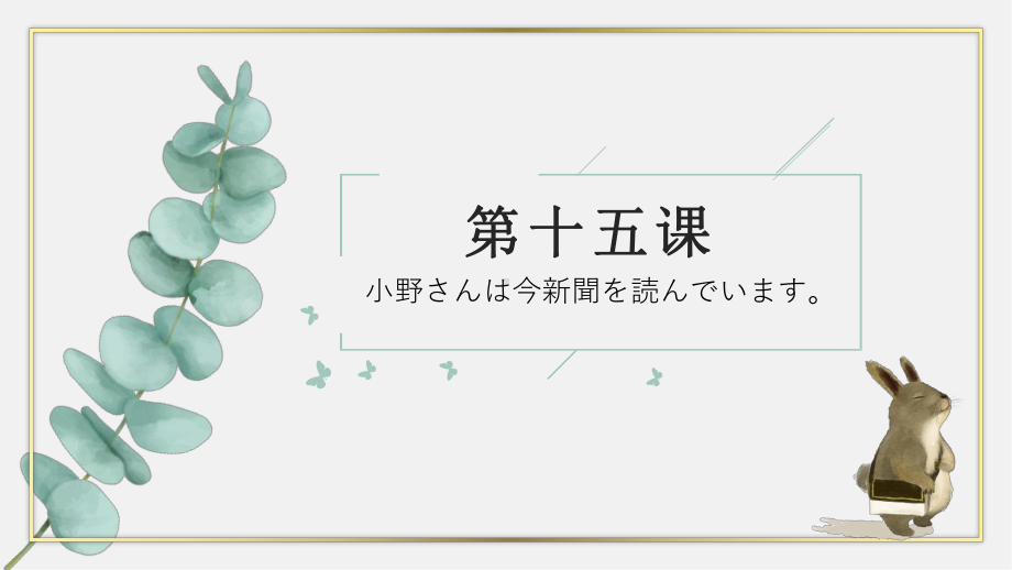 第15课 小野さんは 今 新聞を 読んで ぃます ppt课件-2023新标准《高中日语》初级上册.pptx_第1页