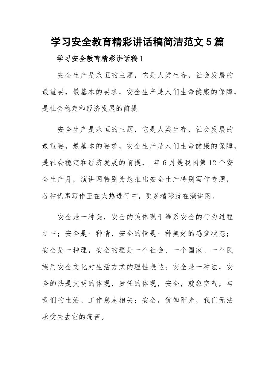 学习安全教育精彩讲话稿简洁范文5篇.docx_第1页