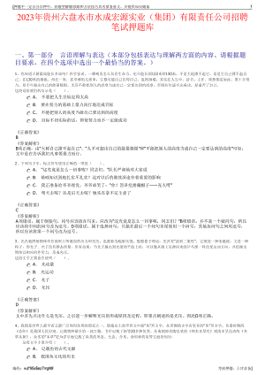 2023年贵州六盘水市水成宏源实业（集团）有限责任公司招聘笔试押题库.pdf