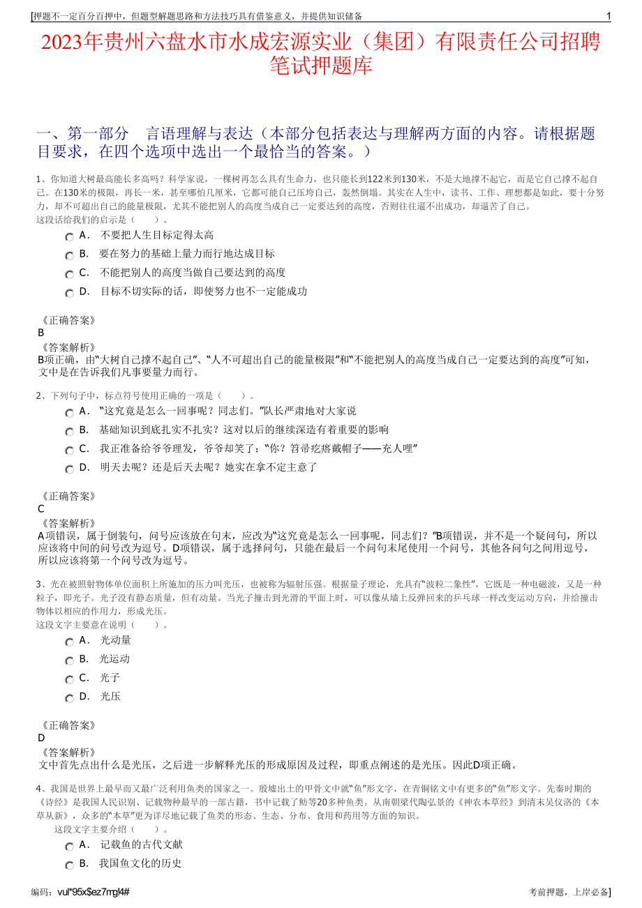 2023年贵州六盘水市水成宏源实业（集团）有限责任公司招聘笔试押题库.pdf_第1页