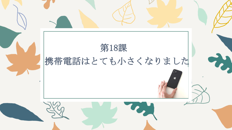 第18课 携帯電話はとても小さくなりました ppt课件-2023新标准《高中日语》初级上册.pptx_第1页