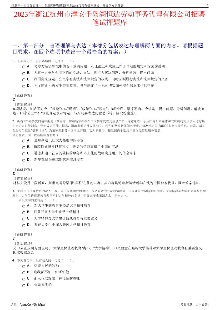 2023年浙江杭州市淳安千岛湖恒达劳动事务代理有限公司招聘笔试押题库.pdf_第1页