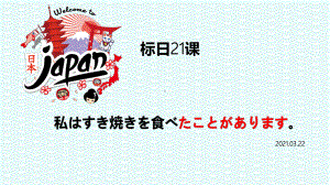 21课ppt课件-2023新标准《高中日语》初级上册.pptx