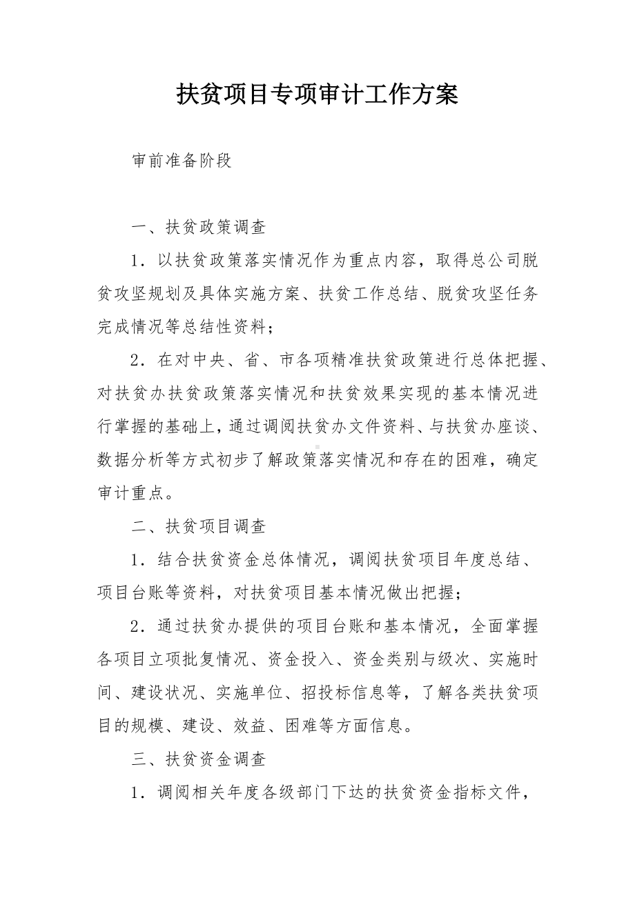 扶贫项目专项审计工作方案.docx_第1页