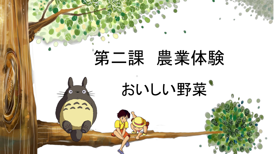 第2課　農業体験 ppt课件-2023人教版《初中日语》第三册.pptx_第1页