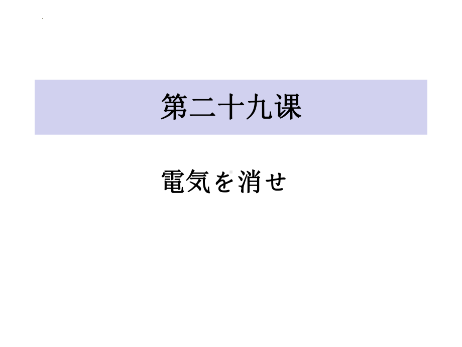 第29课 電気を消せ ppt课件(2)-2023标准《高中日语》初级下册.pptx_第1页