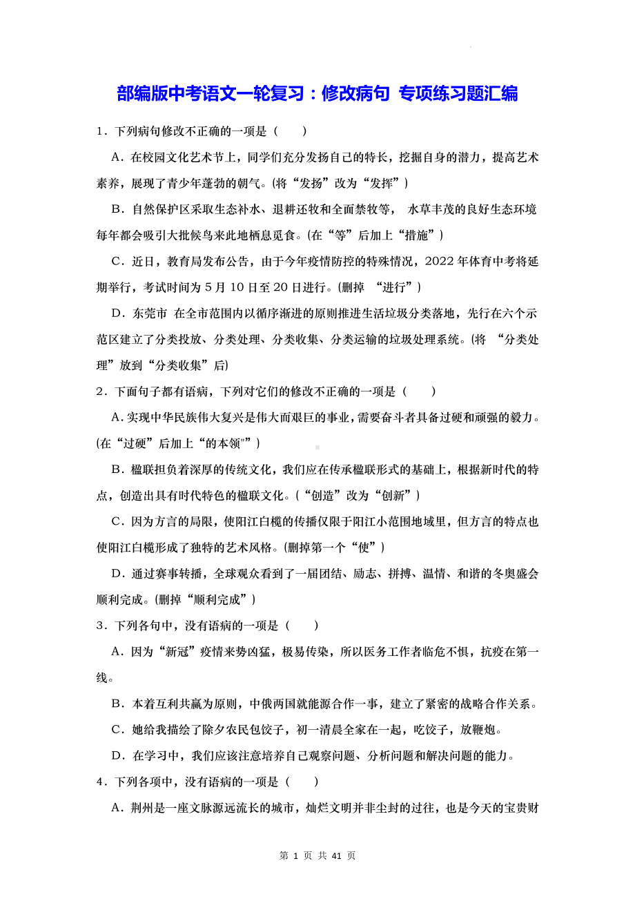 部编版中考语文一轮复习：修改病句 专项练习题汇编（含答案解析）.docx_第1页