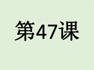 第47课 周先生は明日日本へ行かれます 单词文法ppt课件-2023标准《高中日语》初级下册.pptx