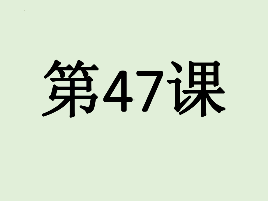 第47课 周先生は明日日本へ行かれます 单词文法ppt课件-2023标准《高中日语》初级下册.pptx_第1页