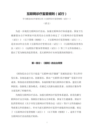 学习解读新制订的互联网诊疗监管细则（试行）（课程讲义）.docx