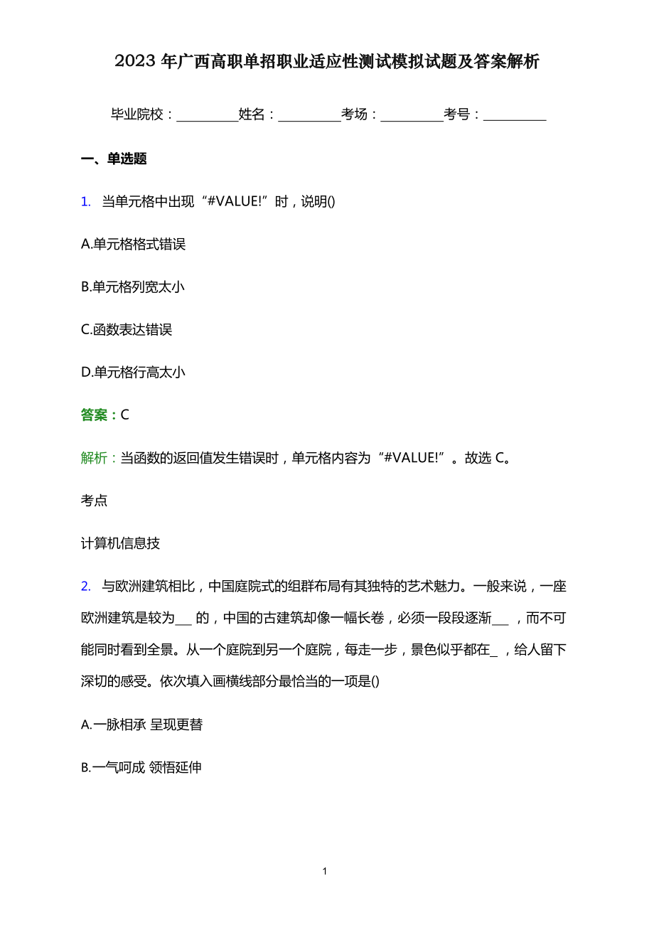 2023年广西高职单招职业适应性测试模拟试题及答案解析.docx_第1页