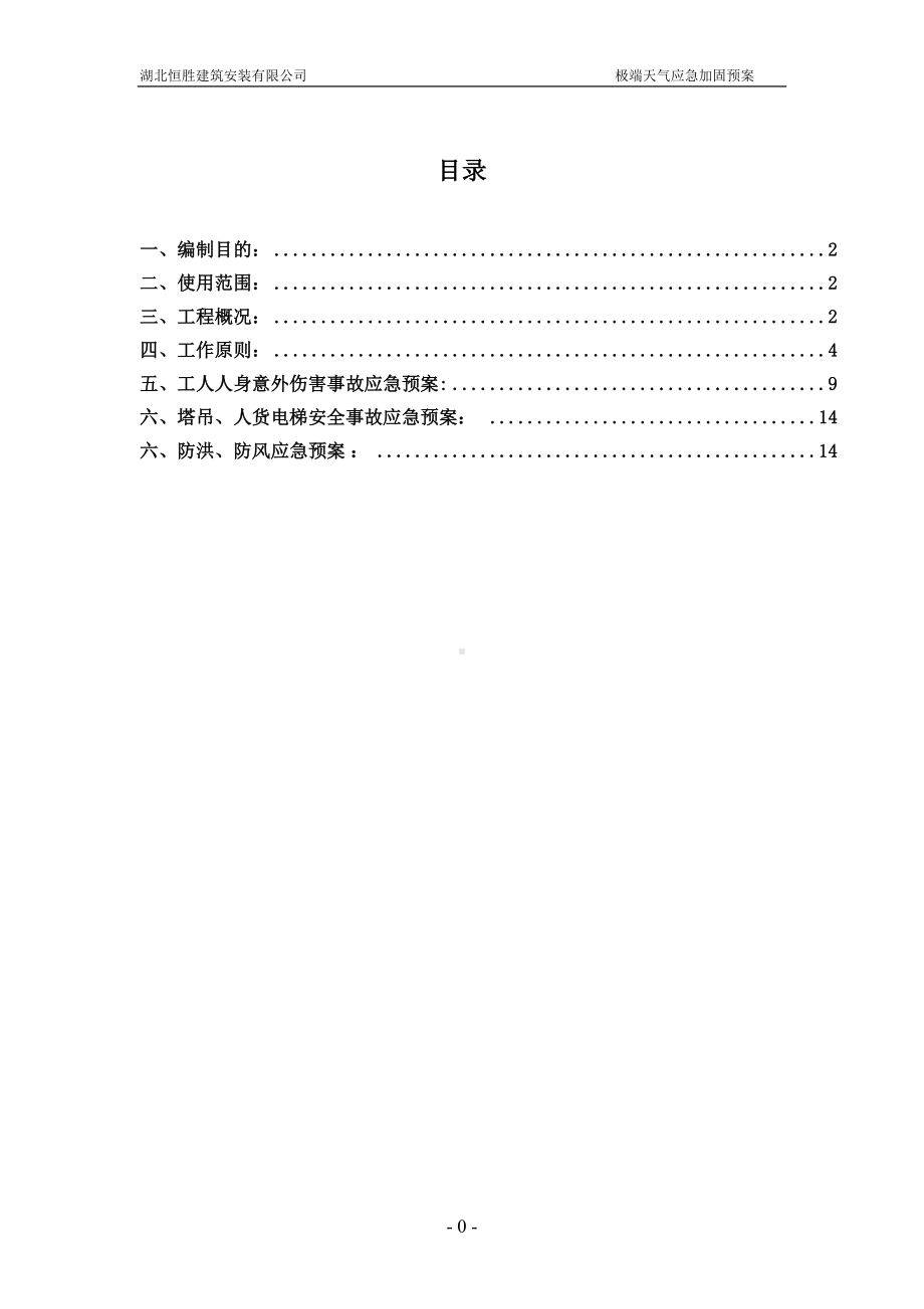 极端天气应急预案.doc_第3页