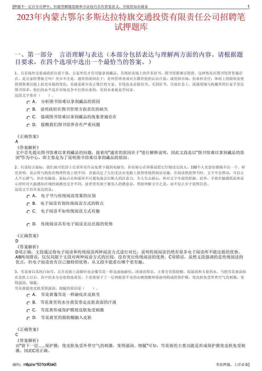 2023年内蒙古鄂尔多斯达拉特旗交通投资有限责任公司招聘笔试押题库.pdf_第1页