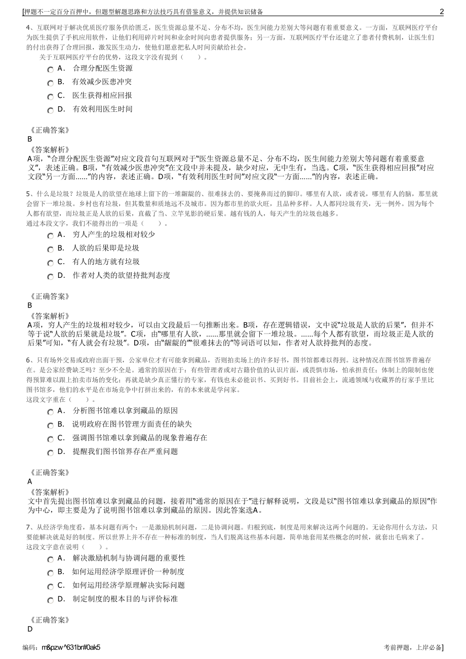 2023年内蒙古鄂尔多斯达拉特旗交通投资有限责任公司招聘笔试押题库.pdf_第2页