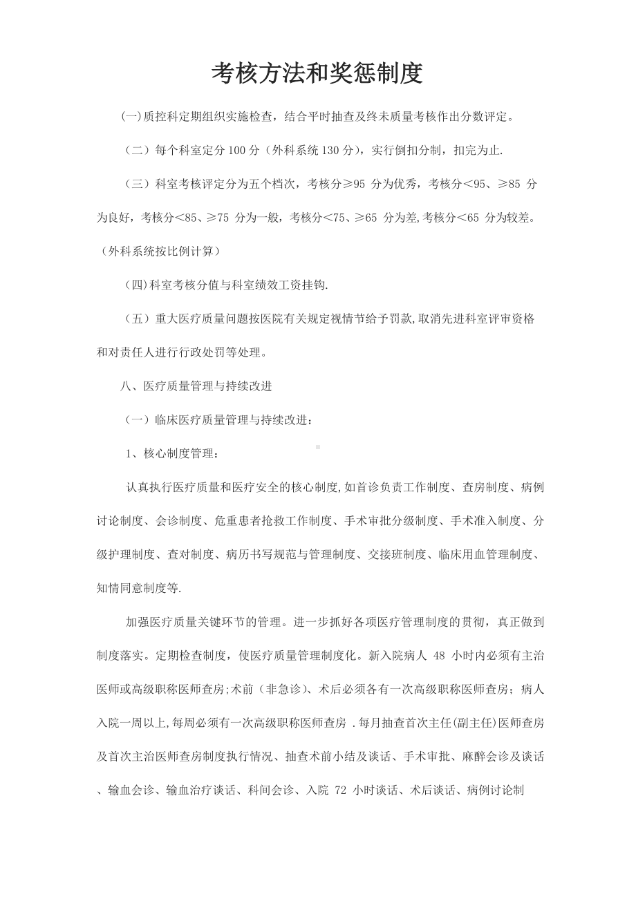 医疗质量考核方法和奖惩制度.docx_第1页