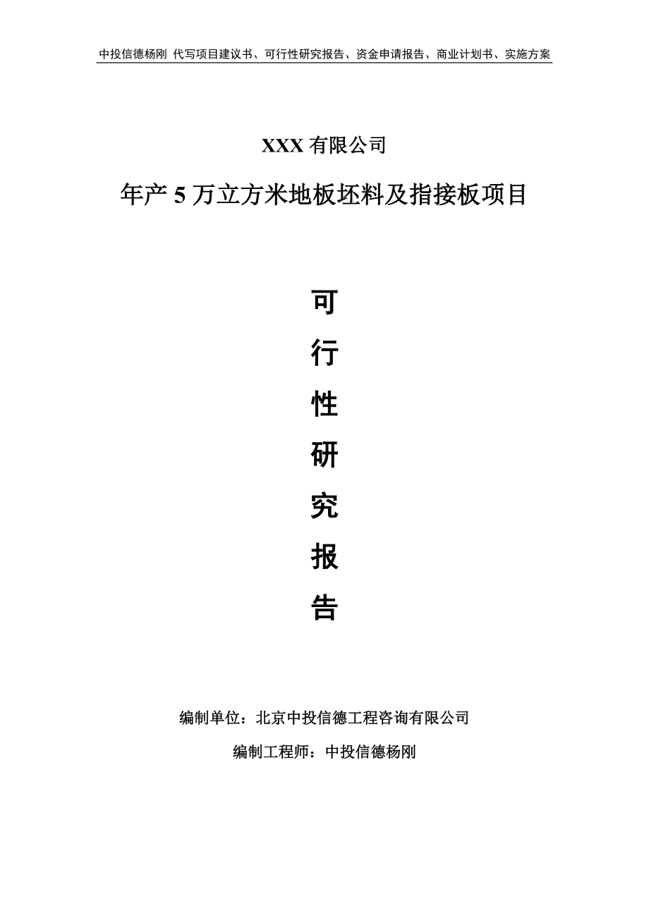 年产5万立方米地板坯料及指接板可行性研究报告建议书.doc_第1页