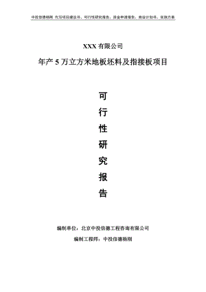 年产5万立方米地板坯料及指接板可行性研究报告建议书.doc