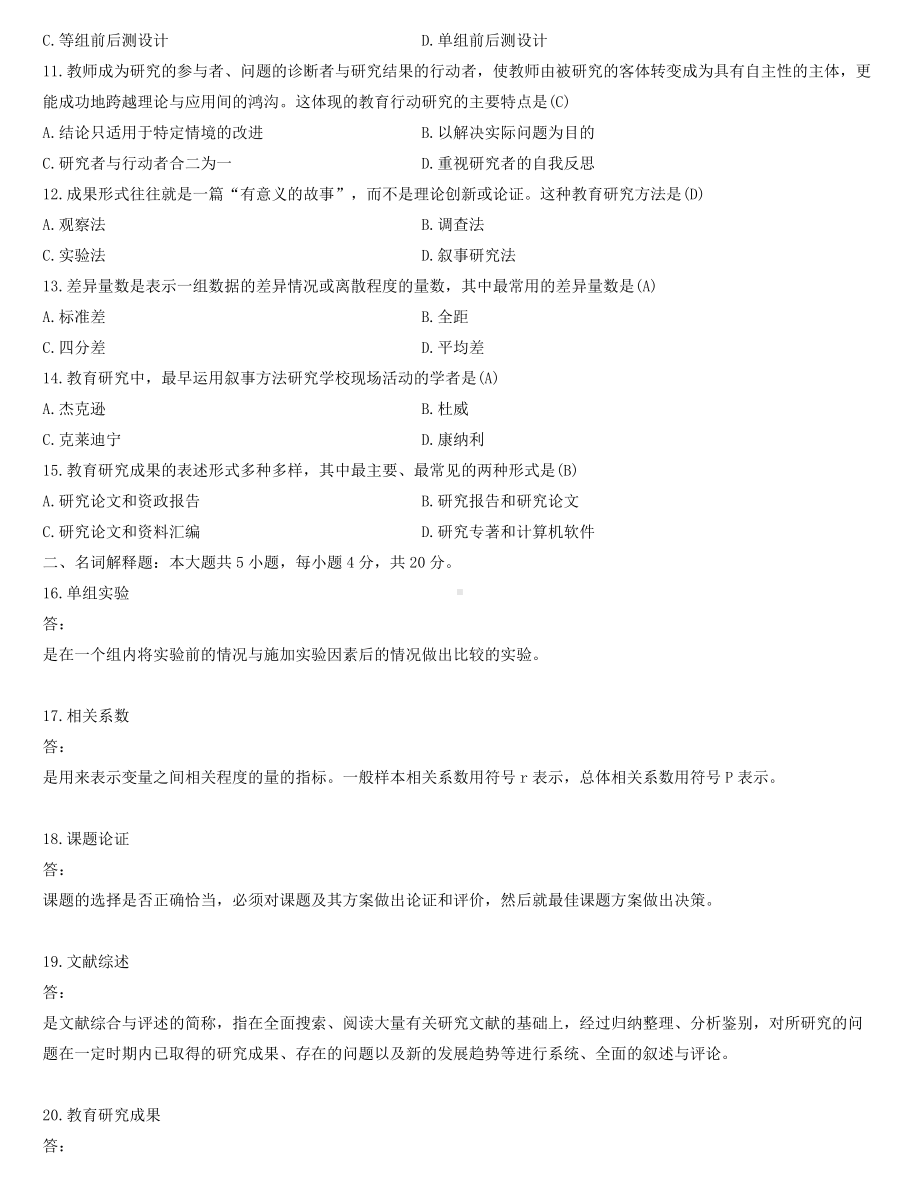 全国2022年4月自学考试00456教育科学研究方法(二)试题及答案.docx_第2页