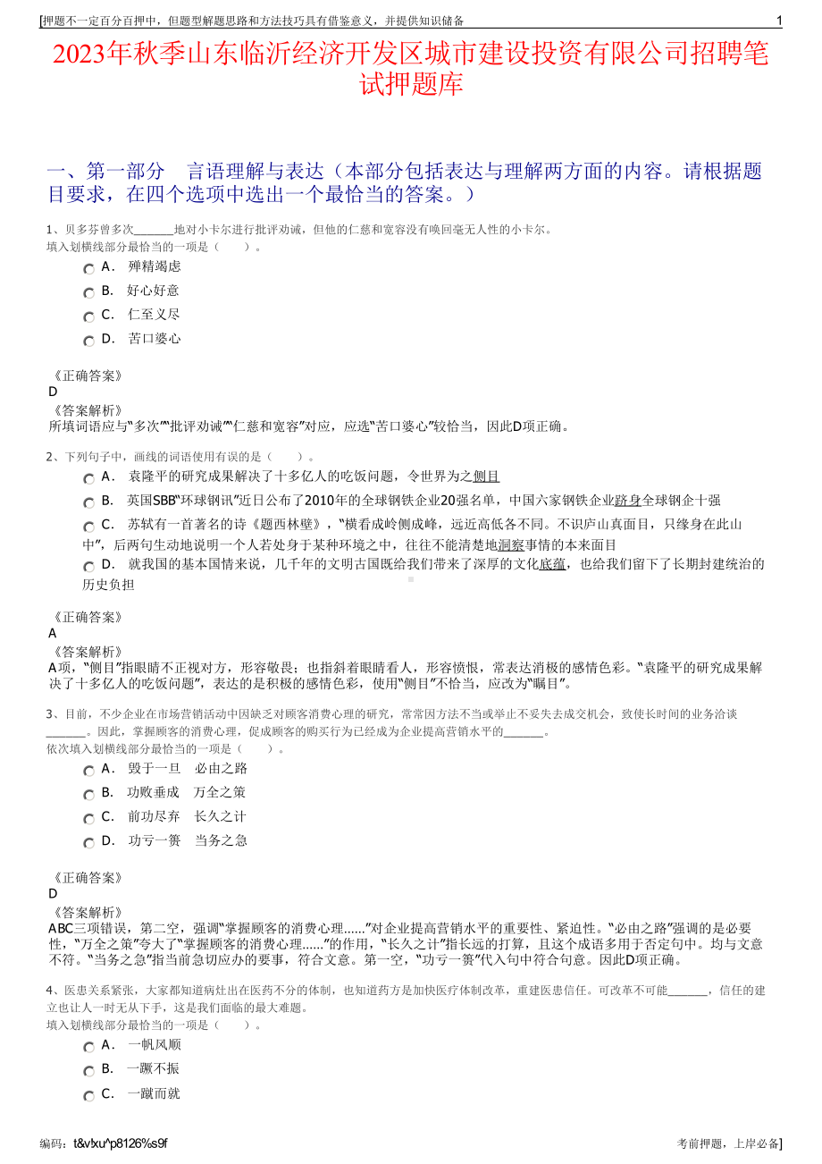 2023年秋季山东临沂经济开发区城市建设投资有限公司招聘笔试押题库.pdf_第1页