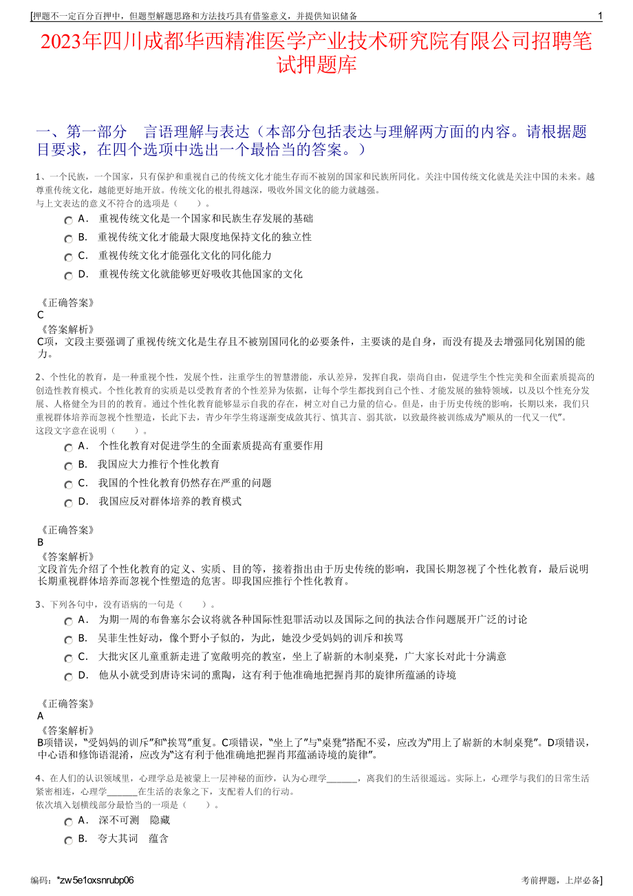 2023年四川成都华西精准医学产业技术研究院有限公司招聘笔试押题库.pdf_第1页