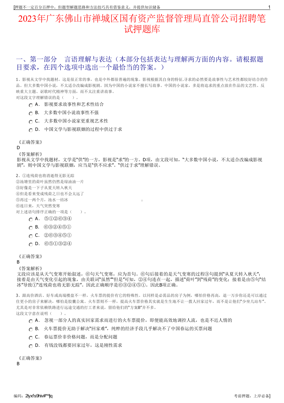 2023年广东佛山市禅城区国有资产监督管理局直管公司招聘笔试押题库.pdf_第1页