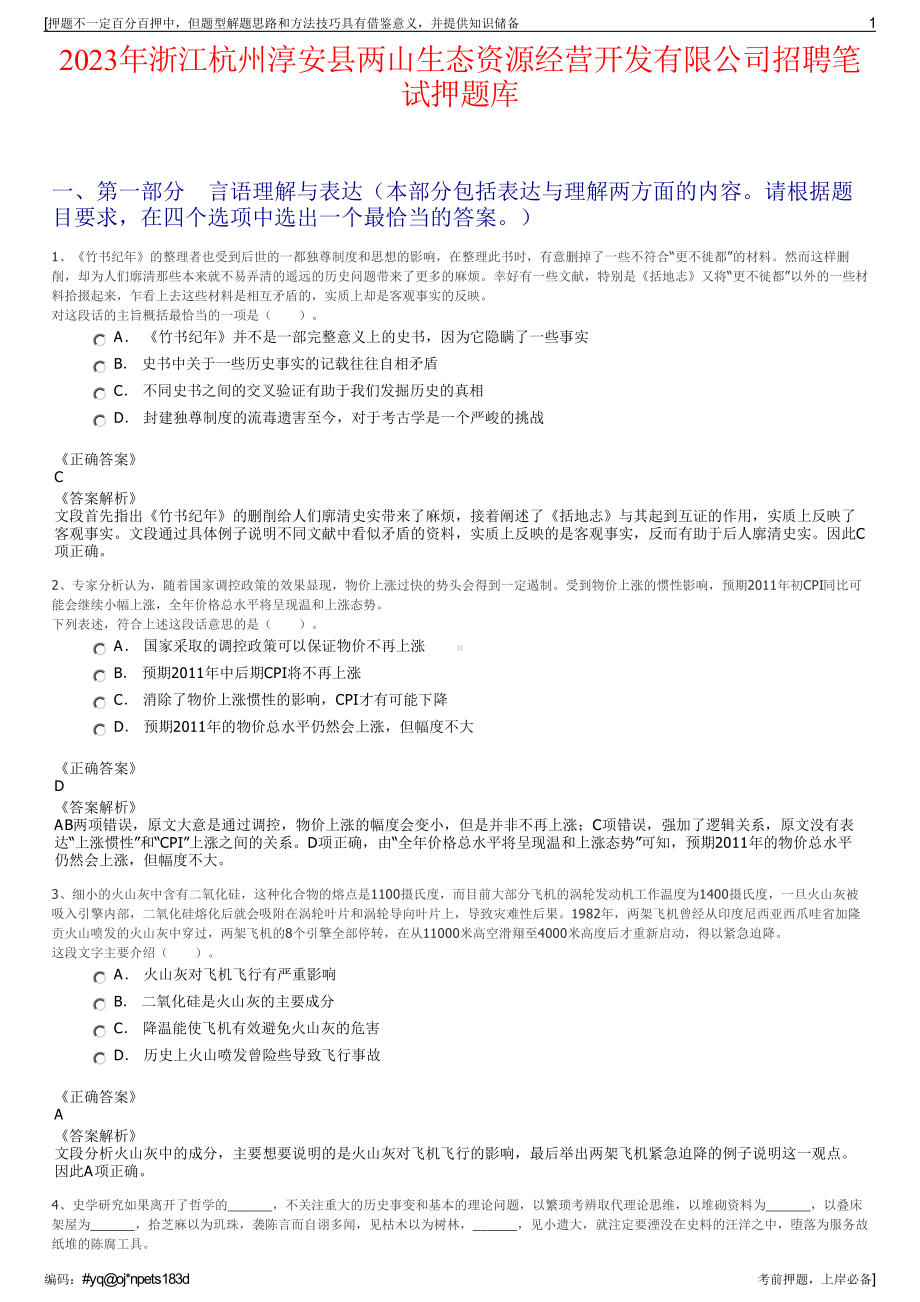 2023年浙江杭州淳安县两山生态资源经营开发有限公司招聘笔试押题库.pdf_第1页