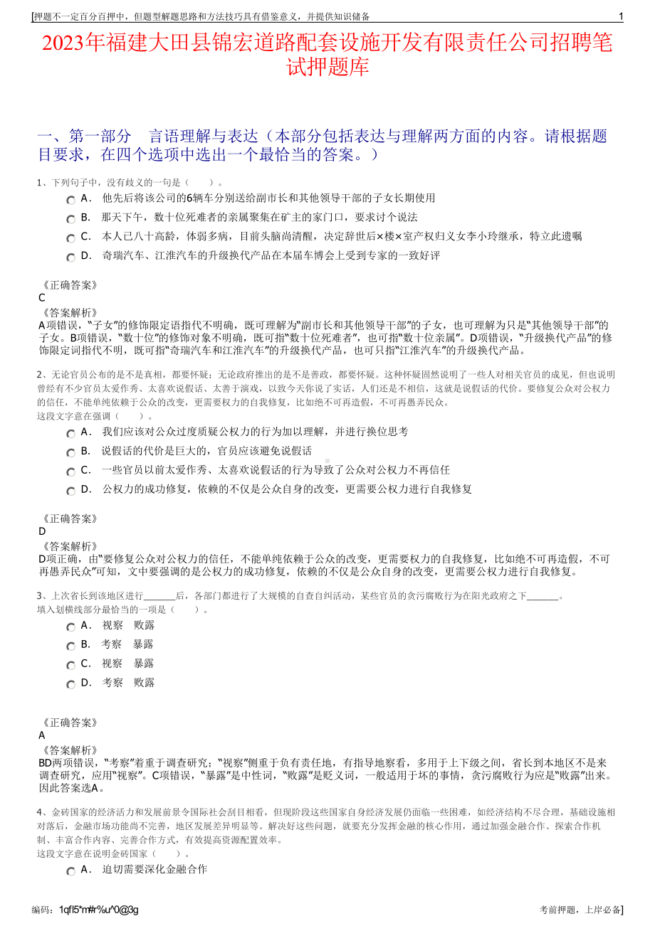 2023年福建大田县锦宏道路配套设施开发有限责任公司招聘笔试押题库.pdf_第1页