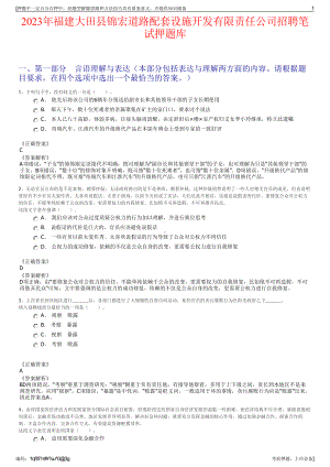 2023年福建大田县锦宏道路配套设施开发有限责任公司招聘笔试押题库.pdf