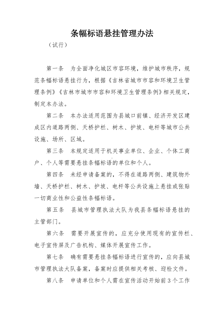 条幅标语悬挂管理办法.docx_第1页