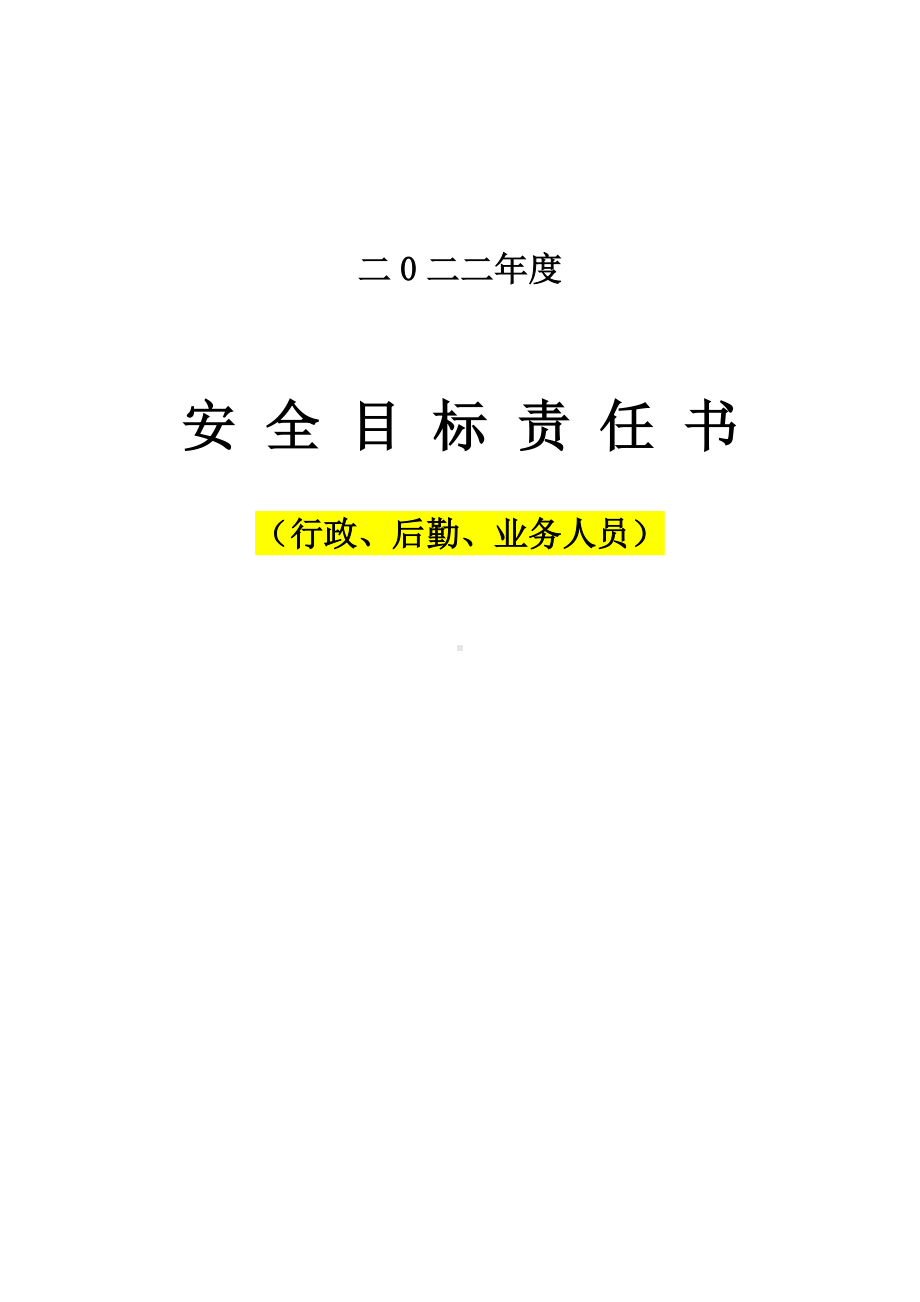 行政、后勤、业务安全目标责任书.doc_第1页