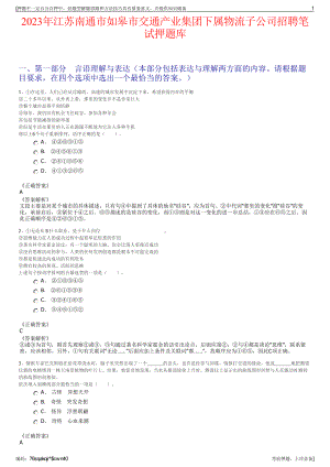 2023年江苏南通市如皋市交通产业集团下属物流子公司招聘笔试押题库.pdf