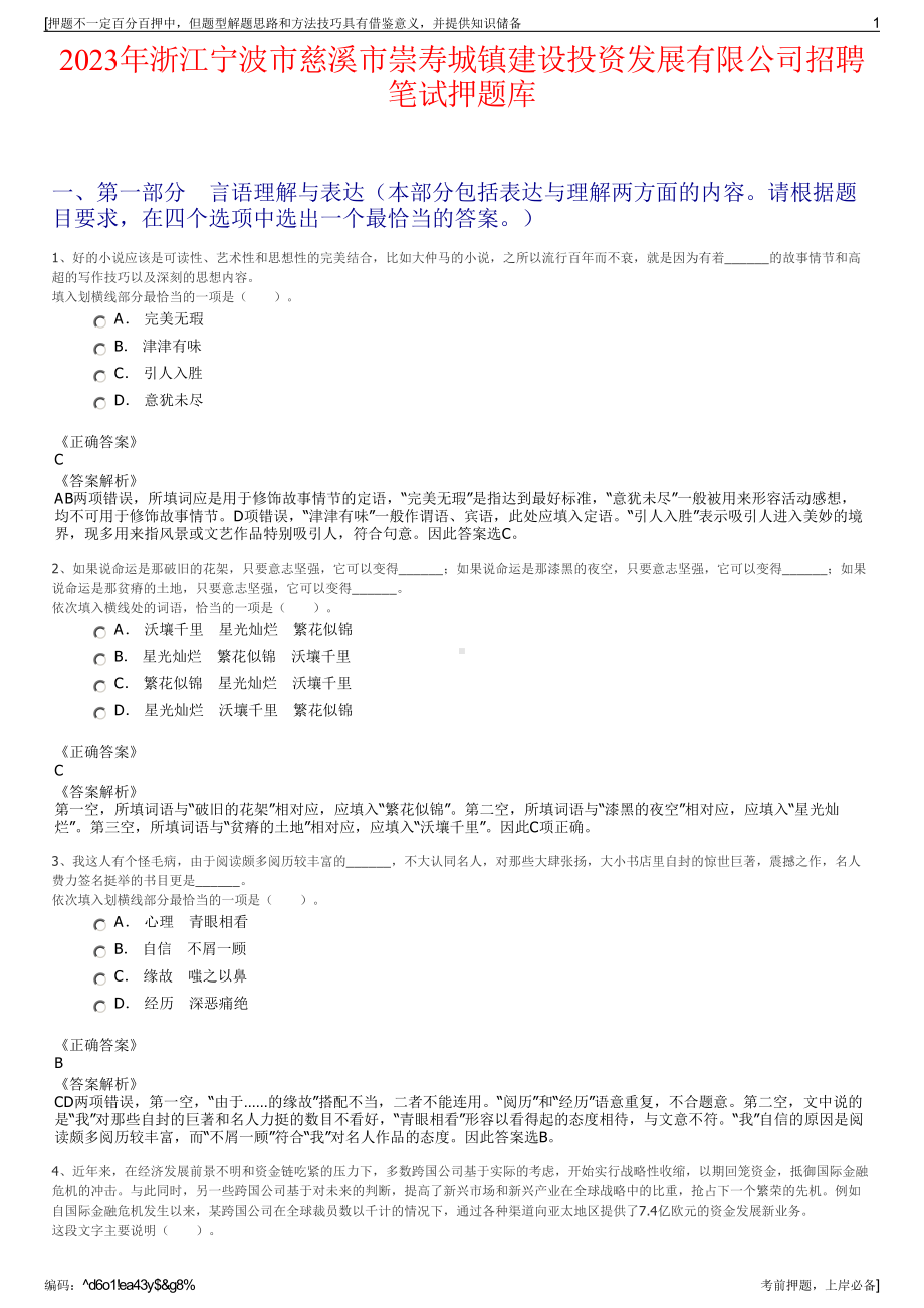 2023年浙江宁波市慈溪市崇寿城镇建设投资发展有限公司招聘笔试押题库.pdf_第1页