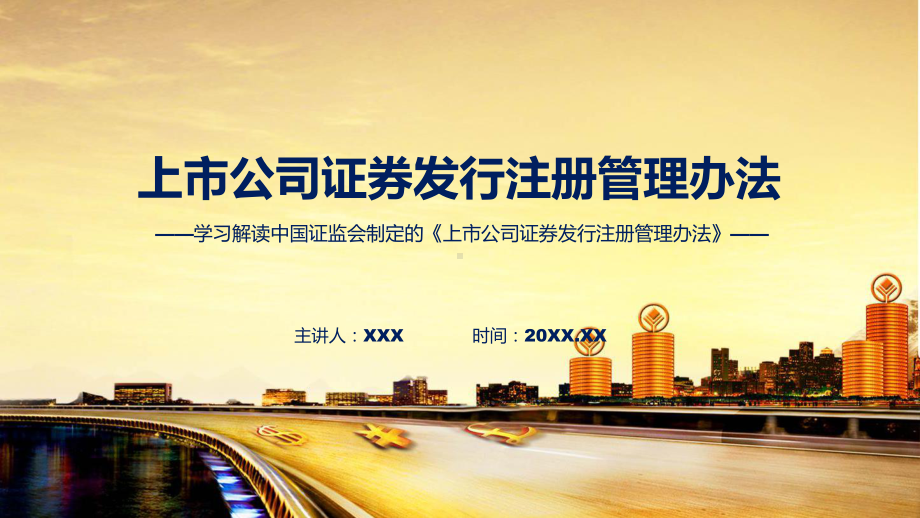 上市公司证券发行注册管理办法学习解读课程PPT.pptx_第1页