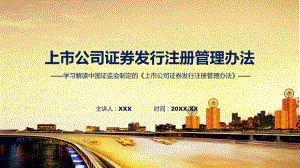 上市公司证券发行注册管理办法学习解读课程PPT.pptx