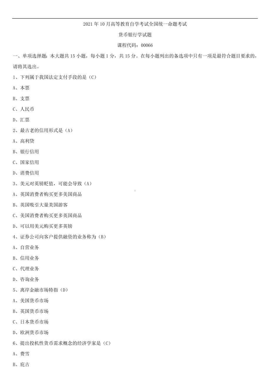 2021年10月全国自学考试00066货币银行学试题答案.doc_第1页