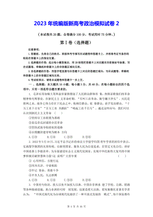 2023年统编版新高考政治模拟试卷2（含答案解析）.docx