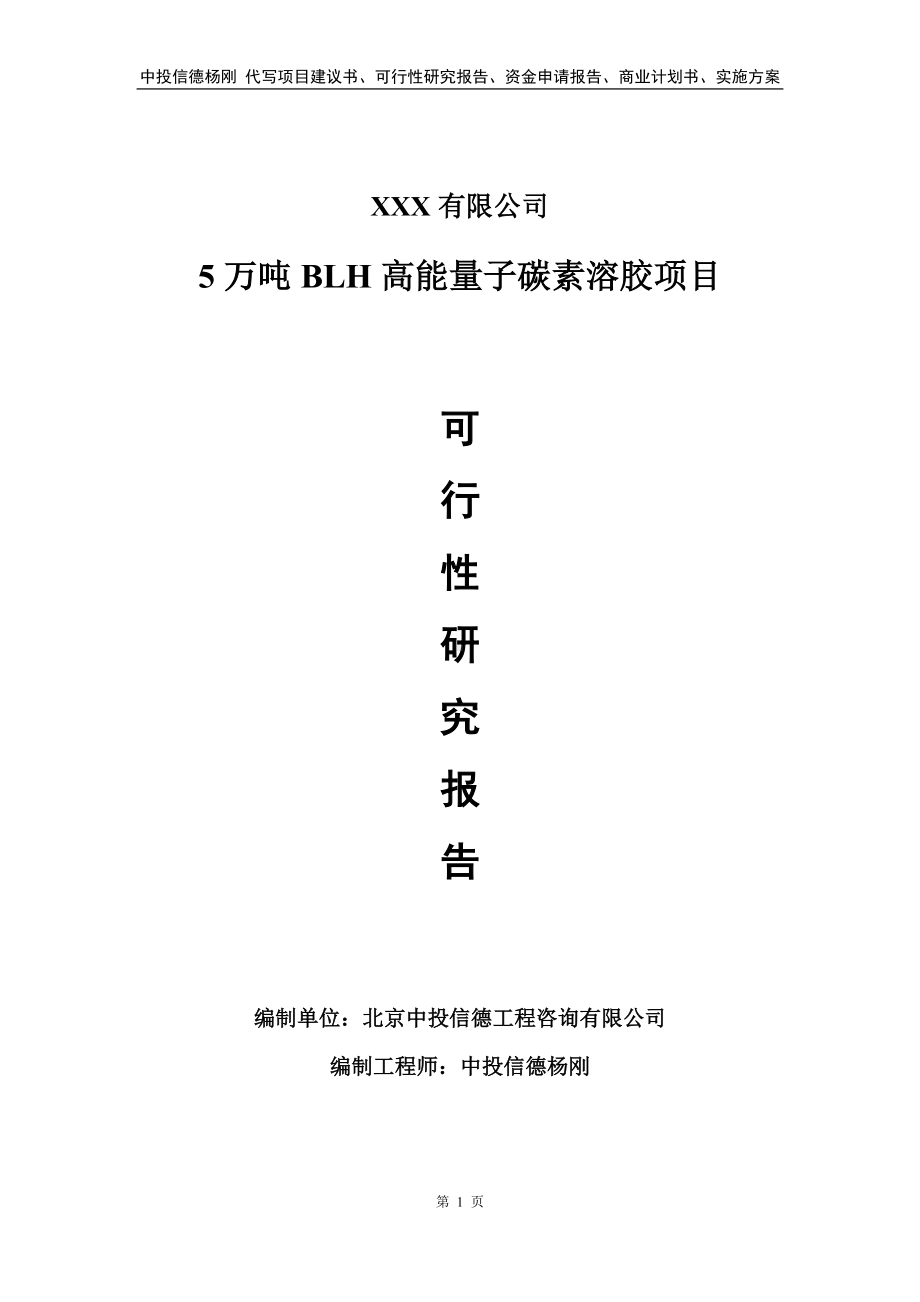 5万吨BLH高能量子碳素溶胶项目申请报告可行性研究报告.doc_第1页