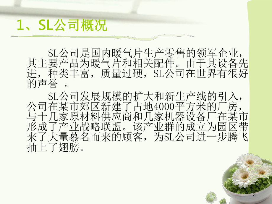 价值链视角全面预算管理在SL公司的应用.ppt_第3页