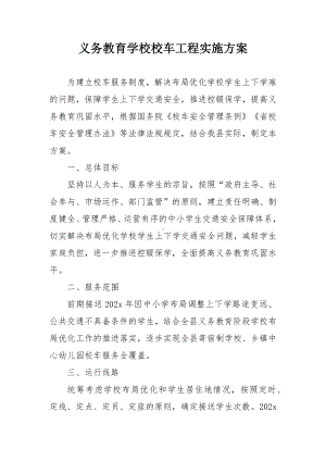 义务教育学校校车工程实施方案.docx