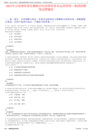 2023年云南普洱景东彝族自治县国有资本运营管理（集团招聘笔试押题库.pdf