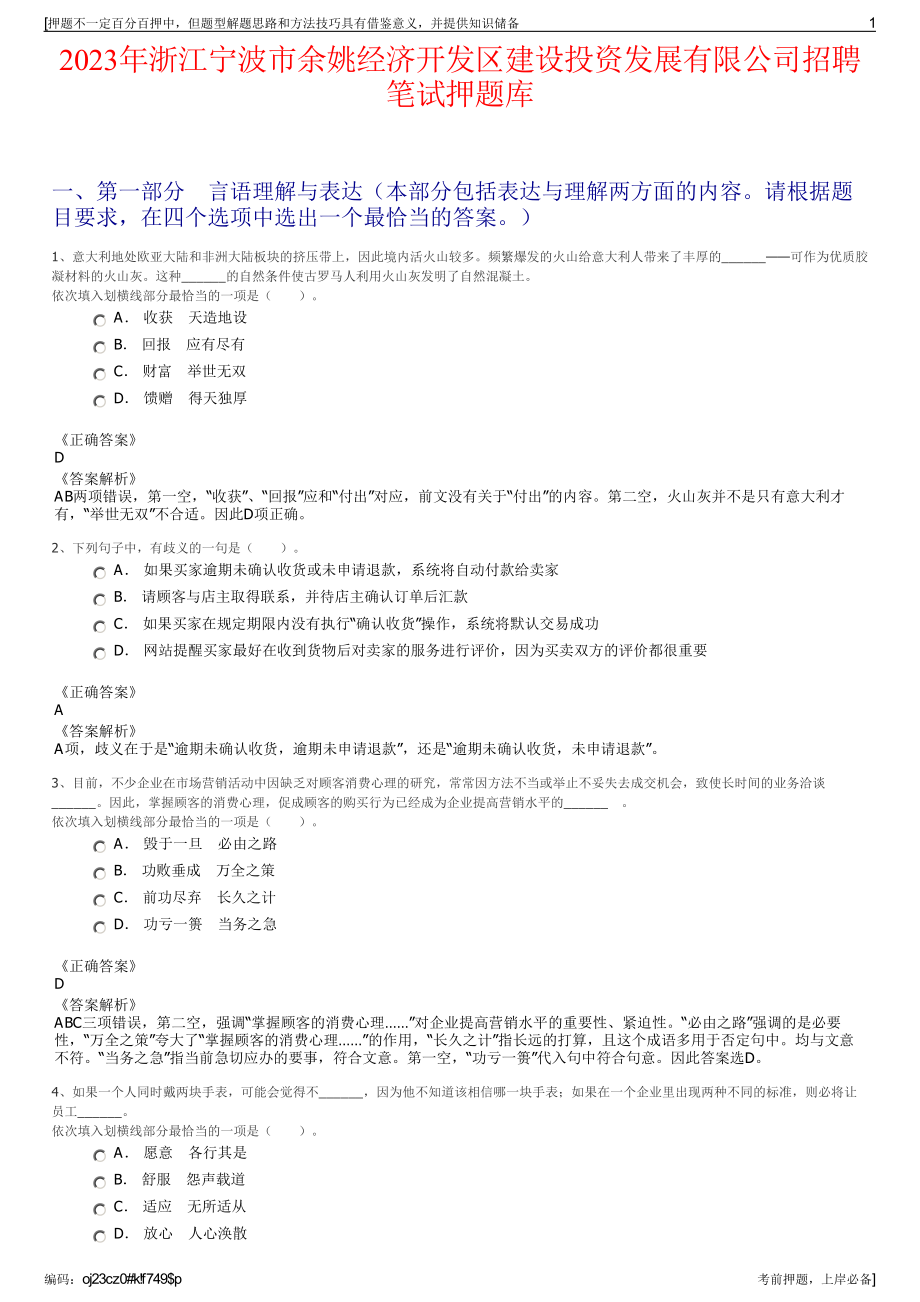 2023年浙江宁波市余姚经济开发区建设投资发展有限公司招聘笔试押题库.pdf_第1页